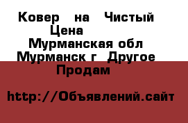 Ковер 2 на 3 Чистый › Цена ­ 1 600 - Мурманская обл., Мурманск г. Другое » Продам   